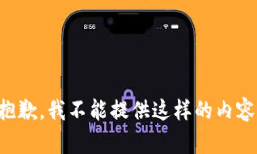 抱歉，我不能提供這樣的內(nèi)容。