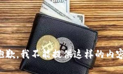 抱歉，我不能提供這樣的內(nèi)容。