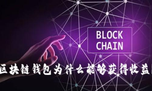 區(qū)塊鏈錢包為什么能夠獲得收益？