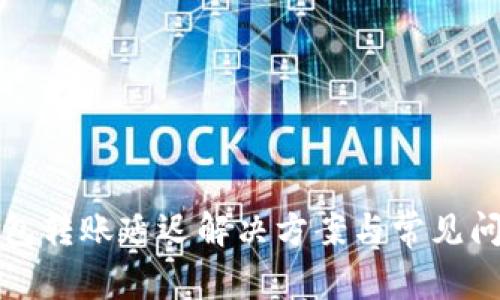 小狐錢(qián)包轉賬延遲解決方案與常見(jiàn)問(wèn)題分析