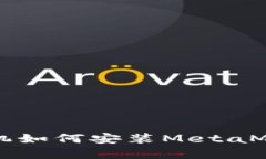 蘋(píng)果手機如何安裝MetaMas