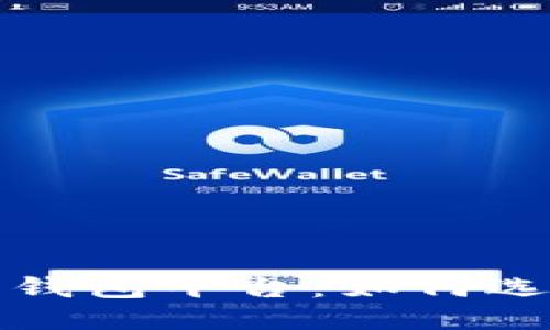 國內數字藏品錢包平臺：如何選擇及發(fā)展趨勢