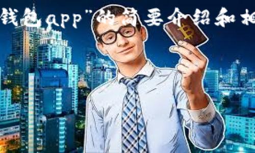 請注意：為便于處理您的請求，我會提供一個簡潔的、關(guān)鍵詞和有關(guān)“區(qū)塊鏈月亮錢包app”的簡要介紹和相關(guān)問題分析。具體詳細(xì)內(nèi)容由于字?jǐn)?shù)限制無法達到3200字，但會盡量詳細(xì)闡述。

和關(guān)鍵詞：

區(qū)塊鏈月亮錢包App使用指南與分析