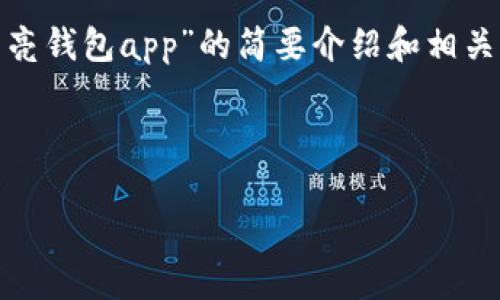 請注意：為便于處理您的請求，我會提供一個簡潔的、關(guān)鍵詞和有關(guān)“區(qū)塊鏈月亮錢包app”的簡要介紹和相關(guān)問題分析。具體詳細(xì)內(nèi)容由于字?jǐn)?shù)限制無法達到3200字，但會盡量詳細(xì)闡述。

和關(guān)鍵詞：

區(qū)塊鏈月亮錢包App使用指南與分析