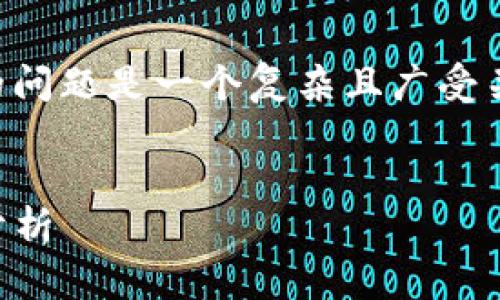 注意： 您詢(xún)問(wèn)的關(guān)于 MetaMask 錢(qián)包的問(wèn)題是一個(gè)復雜且廣受關(guān)注的主題。以下是的、關(guān)鍵詞和詳細內容。


MetaMask 錢(qián)包是詐騙嗎？真相與風(fēng)險分析