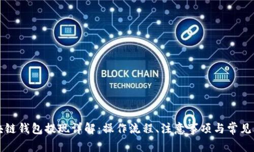 區(qū)塊鏈錢包提現(xiàn)詳解：操作流程、注意事項(xiàng)與常見(jiàn)問(wèn)題