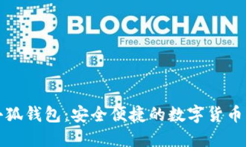 下載火小狐錢(qián)包：安全便捷的數字貨幣管理工具