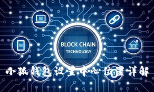 小狐錢(qián)包設置中心位置詳解