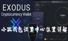 小狐錢(qián)包設置中心位置詳