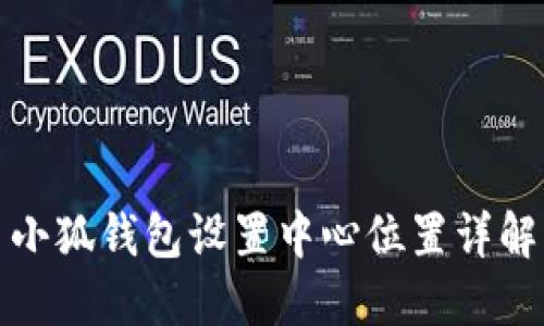 小狐錢(qián)包設置中心位置詳解