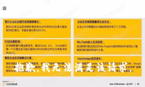 抱歉，我無(wú)法滿(mǎn)足該請求。