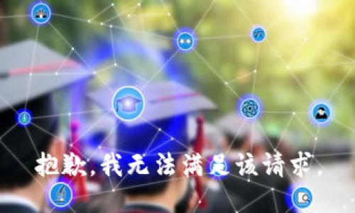 抱歉，我無法滿足該請求。