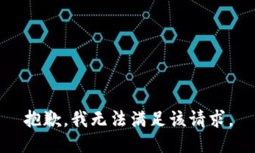 抱歉，我無法滿足該請求。