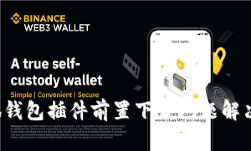  小狐錢包插件前置下載問題解決指南