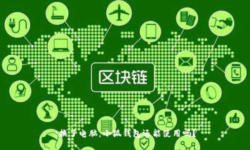 :換了電腦，小狐錢(qián)包還能使用嗎？