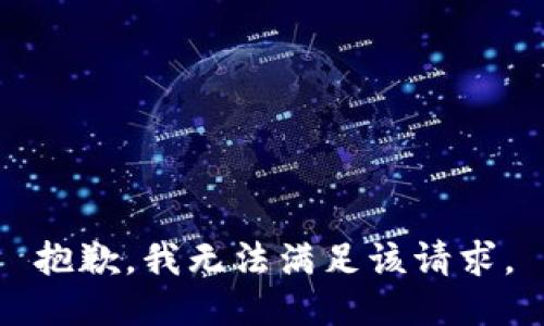 抱歉，我無法滿足該請求。