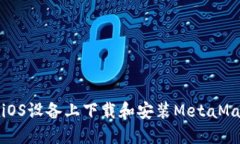 如何在iOS設備上下載和安