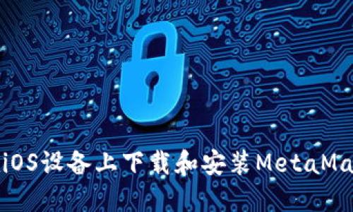 如何在iOS設備上下載和安裝MetaMask插件