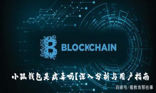  小狐錢(qián)包是病毒嗎？深入分析與用戶(hù)指南