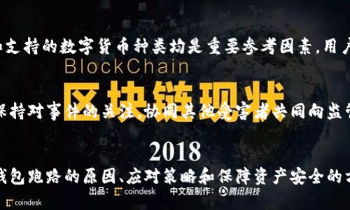 tiaoti數字錢包跑路的原因及應對策略/tiaoti
數字錢包,跑路, 資產保護/guanjianci

引言
在數字經濟蓬勃發(fā)展的今天，數字錢包作為一種新興的支付工具，為我們的生活帶來了極大的便利。然而，隨著數字錢包數量的增多，跑路事件頻繁發(fā)生，給用戶的財產安全帶來了嚴重隱患。本文將詳細探討數字錢包跑路的原因、應對措施以及如何保護自身資產的安全。

第一部分：數字錢包跑路的原因
數字錢包跑路是指提供數字錢包服務的平臺或企業(yè)在某種情況下停止服務或攜款潛逃，導致用戶無法提取其數字資產。這一現象的出現通常與以下幾個方面的原因有關：
1. 管理不善：一些數字錢包平臺缺乏必要的管理和風控體系，隨意操作資金，導致資金鏈斷裂，最終選擇跑路。
2. 資金被挪用：部分平臺為了追求短期利益，可能將用戶存入的資產用于高風險投資或其他不當用途，一旦投資失敗，便會導致資金損失。
3. 合規(guī)性不足：不少數字錢包在運營過程中未能遵循相關法律法規(guī)，導致平臺被監(jiān)管機構查處，最后發(fā)動跑路。
4. 黑心項目：隨著數字貨幣的火爆，部分不法分子瞄準了這一市場，推出虛假的數字錢包項目，目的是為了騙取用戶資金。
5. 社會工程學：有些用戶由于對數字錢包缺乏了解，容易受到網絡釣魚等手段的欺騙，導致賬戶被盜，資產被盜取。

第二部分：如何識別風險數字錢包
為了避免數字錢包跑路帶來的損失，用戶應具備一定的判斷能力，以識別風險較高的數字錢包及其運營平臺。以下是一些有效的識別方法：
1. 查閱平臺歷史：用戶可以通過觀察平臺的成立時間、運營年限以及發(fā)展歷程等，來判斷平臺的穩(wěn)定性和可靠性。較老的、運營良好的平臺通常安全性較高。
2. 考察團隊背景：對團隊成員的調查也很重要，查看團隊成員的從業(yè)經歷與口碑，可以幫助評估其專業(yè)性與可信度。
3. 了解合規(guī)性：符合當地法律法規(guī)的數字錢包更可能提供穩(wěn)定安全的服務，用戶在注冊前可以查看平臺的相關資質和合規(guī)性情況。
4. 用戶評價與反饋：通過社交媒體、論壇等渠道，了解其他用戶的使用體驗和反饋，并對高頻出現的負面評價保持警惕。

第三部分：應對數字錢包跑路的策略
一旦發(fā)現自己使用的數字錢包存在跑路風險，用戶應該采取果斷的措施來保護自身的資產。以下是一些有效的應對策略：
1. 及時提現：用戶應在發(fā)現平臺異常的時候，第一時間嘗試提現，及時提取自己的資產，以減少損失。
2. 備份數據：保持自己所有交易記錄、賬戶信息的備份，即使在最壞的情況下，也能提供一定的證據，維護自身權益。
3. 切換平臺：可以考慮選擇更為成熟且合規(guī)的平臺進行資產管理，同時也要不斷更新自己對于數字錢包行業(yè)的發(fā)展及趨勢的認知。
4. 連接維權組織：用戶可以尋找相關的消費者權益保護組織或法律機構，尋求幫助維護自身的合法權益。

第四部分：保障數字資產安全的問題和回答
h4問題一：如何安全使用數字錢包？/h4
安全使用數字錢包需要用戶具備一定的安全意識和選用合適的安全工具。首先，應確保所使用的數字錢包符合最高的安全標準，選擇多重驗證、二次身份驗證等安全措施的平臺。其次，用戶需定期更改密碼，并使用復雜且難以猜測的密碼。讓錢包保持最新版本也是關鍵，及時更新軟件有助于防止新出現的安全漏洞。同時，用戶還需避免在公共網絡環(huán)境下進行重要交易，以降低被攻擊的風險。

h4問題二：如何保障自己的數字資產不被盜取？/h4
保障數字資產安全，首先應包括定期備份資產和數字錢包軟件，確保在設備丟失或損壞的情況下，數據可以恢復。此外，使用冷錢包存儲大額資產相較于熱錢包來說更加安全，因為冷錢包與互聯網隔離，降低了被盜取的風險。用戶還應關注釣魚網站和詐騙信息的防范，切勿輕信未經驗證的信息和鏈接，以及定期檢查賬戶的交易記錄，以及時發(fā)現異常情況，防范潛在的資產損失。

h4問題三：如何選擇合適的數字錢包？/h4
選擇合適的數字錢包需要綜合考慮多方面因素。首先，用戶需要了解自己的需求，例如交易頻率、資產類型等，明確選擇熱錢包還是冷錢包。其次，評估錢包的安全性、易用性和支持的數字貨幣種類均是重要參考因素。用戶可以通過查看用戶評論、專業(yè)評測和市場數據分析來選取合適的平臺，保障資產的安全和日常使用的便利。此外，查找具有強大技術支持和透明度高的平臺也是關鍵。

h4問題四：數字錢包跑路后如何維權？/h4
數字錢包跑路后，用戶的維權措施首先應通過官方渠道，嘗試聯系平臺客服并收集所有可能的證據，記錄在線交易的所有信息。其次，用戶應積極參與網絡上的債權人團體，保持對事件的關注，協同其他受害者共同向監(jiān)管機構或法律部門進行投訴。通過司法途徑尋求法律支持也是常見手段。受害者應收集證據、記錄通信過程，并保持關注事件的法律進展，以便盡可能追索自己失去的資金。

總結
數字錢包作為一種新型的金融工具，雖然帶來了便利，卻也伴隨著風險。用戶在享受數字錢包帶來利便的同時，需時刻保持警惕，并做好資產保護工作。本文詳細探討了數字錢包跑路的原因、應對策略和保障資產安全的方法，這些都是每個數字錢包用戶需要關注的內容。在數字經濟不斷發(fā)展的今天，唯有提高自我防范意識，才能更好地保護自己的財產安全。