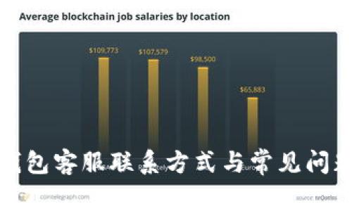小狐錢(qián)包客服聯(lián)系方式與常見(jiàn)問(wèn)題解答