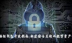 USDT區(qū)塊鏈錢包開(kāi)發(fā)指南：