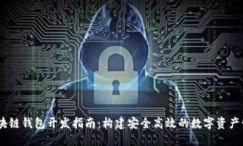 USDT區(qū)塊鏈錢(qián)包開(kāi)發(fā)指南：構(gòu)建安全高效的數(shù)字資產(chǎn)管理工具