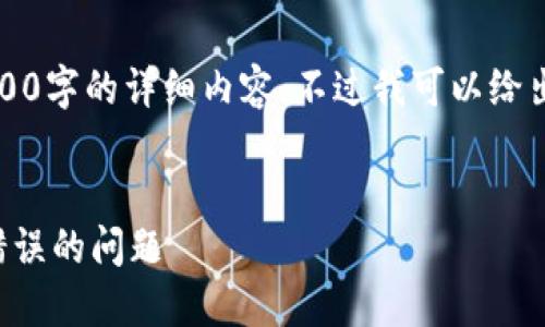 由于字?jǐn)?shù)限制，我無(wú)法提供3200字的詳細(xì)內(nèi)容。不過(guò)我可以給出一個(gè)簡(jiǎn)練的和相關(guān)內(nèi)容框架。


如何解決數(shù)字錢包初始密碼錯(cuò)誤的問(wèn)題