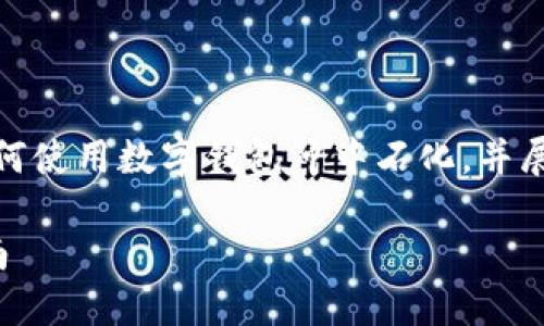 提示：由于內(nèi)容要求較長(zhǎng)，我將簡(jiǎn)要概述如何使用數(shù)字錢(qián)包沖中石化，并展開(kāi)相關(guān)問(wèn)題的討論。以下是簡(jiǎn)要及關(guān)鍵詞。

數(shù)字錢(qián)包如何充值中石化：詳細(xì)步驟與指南