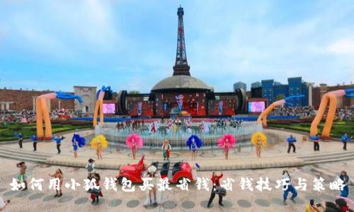 如何用小狐錢(qián)包買(mǎi)最省錢(qián)：省錢(qián)技巧與策略