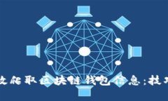 如何有效爬取區(qū)塊鏈錢(qián)包