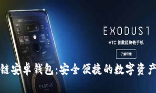 小狐區(qū)塊鏈安卓錢(qián)包：安全便捷的數(shù)字資產(chǎn)管理工具