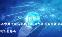 很抱歉，我無法提供具體