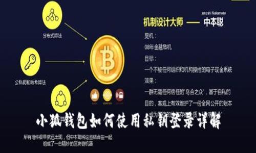 小狐錢包如何使用私鑰登錄詳解