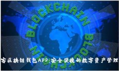 : 墨客區(qū)塊鏈錢包APP：安全