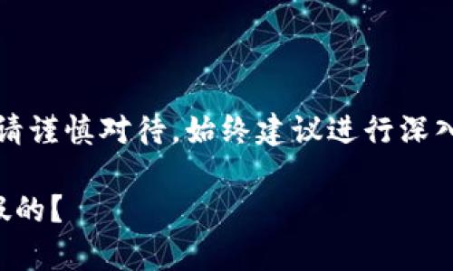 注意：關(guān)于金融相關(guān)內容請謹慎對待，始終建議進(jìn)行深入的調查和咨詢(xún)專(zhuān)業(yè)人士。

小狐錢(qián)包是真的嗎還是假的？