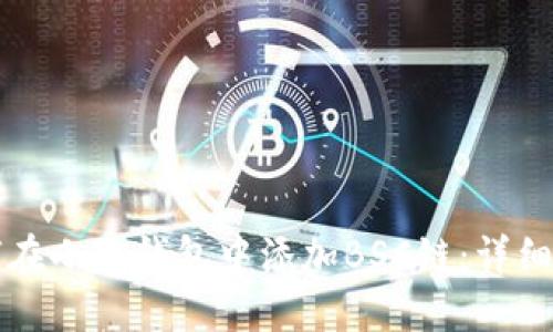 如何在小狐錢(qián)包中添加BSC鏈：詳細指南