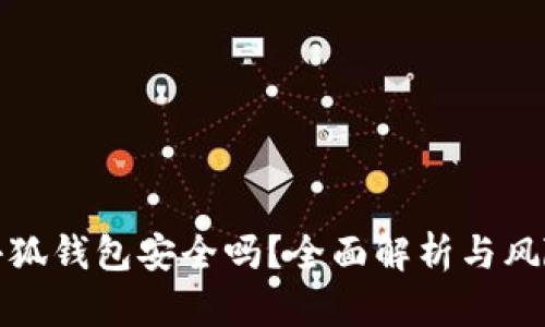 安裝小狐錢包安全嗎？全面解析與風(fēng)險(xiǎn)評(píng)估