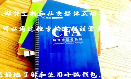 
  2025小狐錢(qián)包官網(wǎng)：安全便捷的數(shù)字資產(chǎn)管理平臺(tái) / 

關(guān)鍵詞：
 guanjianci 小狐錢(qián)包, 數(shù)字資產(chǎn), 錢(qián)包安全 /guanjianci 

## 2025小狐錢(qián)包官網(wǎng)：安全便捷的數(shù)字資產(chǎn)管理平臺(tái)

在數(shù)字貨幣日益普及的今天，越來(lái)越多的人開(kāi)始關(guān)注數(shù)字資產(chǎn)的管理。相應(yīng)地，各類(lèi)數(shù)字錢(qián)包應(yīng)運(yùn)而生，而小狐錢(qián)包作為一款領(lǐng)先的數(shù)字資產(chǎn)管理工具，以其安全、便捷和功能豐富贏得了用戶的青睞。本文將深入探討2025小狐錢(qián)包官網(wǎng)的各個(gè)方面，包括其功能、優(yōu)勢(shì)、安全性，以及如何使用它來(lái)更好地管理和投資數(shù)字資產(chǎn)。同時(shí)，我們也會(huì)解答有關(guān)用戶在使用小狐錢(qián)包時(shí)可能會(huì)遇到的一些問(wèn)題，幫助用戶更全面地了解這款產(chǎn)品。

### 小狐錢(qián)包的主要功能

小狐錢(qián)包所提供的功能非常豐富，涵蓋了從基礎(chǔ)的資產(chǎn)存儲(chǔ)到復(fù)雜的交易管理等各個(gè)方面。首先，用戶可以通過(guò)小狐錢(qián)包安全地存儲(chǔ)多種數(shù)字貨幣，包括比特幣、以太坊等主流貨幣。這種多幣種支持使用戶能夠在一個(gè)平臺(tái)上管理所有資產(chǎn)，極大地方便了數(shù)字貨幣的使用。

其次，小狐錢(qián)包提供了實(shí)時(shí)交易功能，讓用戶可以隨時(shí)隨地進(jìn)行數(shù)字貨幣的買(mǎi)入和賣(mài)出。同時(shí)，用戶還可以設(shè)定價(jià)格提醒，以便在幣價(jià)達(dá)到預(yù)定安全價(jià)位時(shí)及時(shí)進(jìn)行交易。這一功能對(duì)于那些希望在合適的時(shí)機(jī)抓住市場(chǎng)機(jī)會(huì)的用戶而言是十分重要的。

此外，小狐錢(qián)包還支持一鍵轉(zhuǎn)賬功能，用戶只需輸入接收方的錢(qián)包地址，就可以快速、便捷地完成轉(zhuǎn)賬，而無(wú)需繁瑣的操作流程。這一功能，尤其對(duì)于進(jìn)行頻繁小額交易的用戶而言，是一項(xiàng)非常實(shí)用的設(shè)計(jì)。

### 小狐錢(qián)包的優(yōu)勢(shì)

小狐錢(qián)包相較于其他數(shù)字錢(qián)包有哪些獨(dú)特的優(yōu)勢(shì)呢？首先，安全性是小狐錢(qián)包的一大特色。它采用了多重加密技術(shù)，保證用戶資產(chǎn)的安全。此外，用戶的私鑰只存儲(chǔ)在客戶端，絕不上傳至云端，這大大降低了被黑客攻擊的風(fēng)險(xiǎn)。

其次，用戶體驗(yàn)是小狐錢(qián)包的另一大優(yōu)勢(shì)。無(wú)論是新手用戶還是經(jīng)驗(yàn)豐富的交易者，都能輕松上手。小狐錢(qián)包的界面設(shè)計(jì)簡(jiǎn)潔直觀，所有功能模塊一目了然，用戶可以快速找到所需的操作項(xiàng)，從而提高使用效率。

再者，小狐錢(qián)包還具備顯著的手續(xù)費(fèi)優(yōu)勢(shì)。相較于許多市面上的數(shù)字錢(qián)包，小狐錢(qián)包的交易手續(xù)費(fèi)較低，為用戶節(jié)省了不必要的開(kāi)支。此外，用戶還可選擇進(jìn)行交易的鏈路，從而進(jìn)一步減少費(fèi)用。這對(duì)于追求成本效益的用戶尤為重要。

### 小狐錢(qián)包的安全性分析

當(dāng)前，數(shù)字資產(chǎn)安全問(wèn)題屢見(jiàn)不鮮，黑客攻擊、資金被盜等事件頻頻發(fā)生，因此，選擇一個(gè)安全可靠的錢(qián)包至關(guān)重要。小狐錢(qián)包在這方面采取了很多措施：首先是客戶端守護(hù)，它有效保護(hù)用戶的私鑰，防止未經(jīng)授權(quán)的訪問(wèn)。

其次，小狐錢(qián)包還引入了多重身份驗(yàn)證機(jī)制，用戶在進(jìn)行重要操作時(shí)，需要提供額外的身份驗(yàn)證信息，如短信驗(yàn)證碼或指紋識(shí)別，這進(jìn)一步增加了安全層級(jí)。即使是用戶的設(shè)備被惡意軟件入侵，沒(méi)有額外的身份驗(yàn)證信息，攻擊者也難以進(jìn)行資產(chǎn)轉(zhuǎn)移。

此外，小狐錢(qián)包還定期進(jìn)行安全審計(jì)，以確保其系統(tǒng)的安全性和可靠性。通過(guò)對(duì)系統(tǒng)代碼的檢測(cè)和漏洞修復(fù)，小狐錢(qián)包能夠及時(shí)消除可能存在的安全隱患，保證用戶資產(chǎn)的安全。

### 如何高效使用小狐錢(qián)包

了解了小狐錢(qián)包的功能、優(yōu)勢(shì)及安全性，用戶在使用時(shí)應(yīng)如何高效管理自己的數(shù)字資產(chǎn)呢？首先，在首次使用小狐錢(qián)包時(shí)，務(wù)必要妥善保存自己的私鑰和助記詞，這些信息是找回錢(qián)包的唯一憑證，如果丟失將無(wú)法再獲取錢(qián)包中的資產(chǎn)。

其次，用戶在進(jìn)行數(shù)字貨幣投資前，建議先對(duì)各種數(shù)字貨幣進(jìn)行充分的了解，包括其項(xiàng)目背景、市場(chǎng)動(dòng)態(tài)和技術(shù)特點(diǎn)等，這能幫助用戶更好地判斷投資時(shí)機(jī)和風(fēng)險(xiǎn)。同時(shí)，用戶也可以利用小狐錢(qián)包的市場(chǎng)分析工具，獲取實(shí)時(shí)行情數(shù)據(jù)，輔助決策。

此外，用戶還可設(shè)置合理的投資組合，以分散風(fēng)險(xiǎn)。在小狐錢(qián)包中，將資產(chǎn)合理配置到不同類(lèi)型的數(shù)字貨幣中，能有效降低由于某一幣種波動(dòng)帶來(lái)的整體投資風(fēng)險(xiǎn)。最后，用戶應(yīng)定期對(duì)自己的投資狀況進(jìn)行復(fù)盤(pán)，調(diào)整資產(chǎn)配置策略。

## 常見(jiàn)問(wèn)題解答

### 問(wèn)題一：小狐錢(qián)包是否安全？

小狐錢(qián)包的安全性是用戶最為關(guān)注的問(wèn)題之一。首先，小狐錢(qián)包采用了行業(yè)領(lǐng)先的多重加密技術(shù)，確保用戶的數(shù)字資產(chǎn)在存儲(chǔ)和交易過(guò)程中不被竊取。所有私鑰都在本地生成，并且存儲(chǔ)在用戶的設(shè)備中，絕不上傳至服務(wù)器。另外，用戶在進(jìn)行重要操作時(shí)需要額外的身份驗(yàn)證，如短信驗(yàn)證碼或生物識(shí)別，這為賬戶安全提供了額外保障。

其次，小狐錢(qián)包還支持冷存儲(chǔ)和熱存儲(chǔ)相結(jié)合的模式，將部分資金存放在離線的“冷錢(qián)包”中，相較于在線的錢(qián)包而言，冷錢(qián)包受攻擊的風(fēng)險(xiǎn)更低。此外，小狐錢(qián)包團(tuán)隊(duì)會(huì)定期進(jìn)行安全審計(jì)及漏洞測(cè)試，確保系統(tǒng)的安全性。

用戶在使用小狐錢(qián)包時(shí)，務(wù)必要及時(shí)更新應(yīng)用程序，確保使用最新版本，以便獲得最新的安全補(bǔ)丁。同時(shí)，用戶需定期檢查賬戶活動(dòng)，如發(fā)現(xiàn)異常需立即進(jìn)行安全設(shè)置或聯(lián)系客戶支持。

### 問(wèn)題二：如何創(chuàng)建和恢復(fù)小狐錢(qián)包？

創(chuàng)建小狐錢(qián)包的過(guò)程相對(duì)簡(jiǎn)單。用戶只需要下載并安裝官方版本的錢(qián)包應(yīng)用，按照說(shuō)明進(jìn)行注冊(cè)。創(chuàng)建錢(qián)包時(shí)，系統(tǒng)會(huì)隨機(jī)生成一個(gè)助記詞，用戶務(wù)必要妥善保存這個(gè)助記詞，因?yàn)檫@是恢復(fù)錢(qián)包和資產(chǎn)的唯一憑證。如果用戶未能保存好助記詞，可能會(huì)導(dǎo)致無(wú)法找回錢(qián)包中的資產(chǎn)。

在恢復(fù)錢(qián)包的過(guò)程中，用戶只需在資金投入頁(yè)面選擇“恢復(fù)錢(qián)包”，輸入助記詞，就能使錢(qián)包重新獲得訪問(wèn)權(quán)限。值得注意的是，恢復(fù)過(guò)程需要確保助記詞的輸入正確，即使是一個(gè)字符的錯(cuò)誤也可能導(dǎo)致恢復(fù)失敗，因此用戶在輸入時(shí)需格外小心。

此外，小狐錢(qián)包也支持多種語(yǔ)言，用戶可以根據(jù)自身需求選擇適合的語(yǔ)言界面。在數(shù)據(jù)遷移、賬戶管理等過(guò)程中，更加便捷。若在創(chuàng)建或恢復(fù)過(guò)程中遇到任何問(wèn)題，用戶還可以通過(guò)小狐錢(qián)包的客服渠道獲取幫助。

### 問(wèn)題三：小狐錢(qián)包支持哪些數(shù)字貨幣？

小狐錢(qián)包支持多種主流數(shù)字貨幣，包括比特幣、以太坊、Ripple、萊特幣等各大熱門(mén)數(shù)字資產(chǎn)。此外，隨著市場(chǎng)的發(fā)展，小狐錢(qián)包也會(huì)不斷更新，增加對(duì)新興數(shù)字貨幣的支持，用戶能在一個(gè)平臺(tái)上管理多種資產(chǎn)，極大方便了投資者。

支持不同數(shù)字貨幣的優(yōu)勢(shì)在于，用戶不必為每一種資產(chǎn)下載和使用不同的錢(qián)包，從而減少了管理負(fù)擔(dān)。此外，小狐錢(qián)包提供實(shí)時(shí)價(jià)格查詢(xún)功能，用戶可以快速了解各種數(shù)字貨幣的市場(chǎng)動(dòng)態(tài)，幫助用戶做出及時(shí)的投資決策。

用戶在使用小狐錢(qián)包時(shí)，可針對(duì)不同幣種進(jìn)行分類(lèi)管理，便于查看和分析。小狐錢(qián)包的界面設(shè)計(jì)友好，用戶可輕松找到各幣種的交易記錄，快速調(diào)整投資組合，達(dá)到資產(chǎn)管理的最佳效果。

### 問(wèn)題四：小狐錢(qián)包的客服支持如何？

小狐錢(qián)包非常重視用戶的使用體驗(yàn)，因此提供了多渠道的客戶支持。用戶如果在使用過(guò)程中遇到任何問(wèn)題，可以通過(guò)小狐錢(qián)包的官方網(wǎng)站聯(lián)系客服，獲得第一時(shí)間的幫助。官方網(wǎng)站提供了在線咨詢(xún)、郵件支持和社交媒體互動(dòng)等多種聯(lián)系方式。

此外，小狐錢(qián)包還設(shè)有完善的在線幫助中心，用戶可以在幫助中心找到常見(jiàn)問(wèn)題及解決方案，減少因問(wèn)題造成的使用障礙。這里有詳細(xì)的FAQ板塊，涵蓋了從賬戶創(chuàng)建到交易操作的每一個(gè)環(huán)節(jié)，用戶可以通過(guò)搜索快速找到需要的解決辦法。

用戶也可以關(guān)注小狐錢(qián)包的官方社交媒體賬戶，獲取最新資訊、產(chǎn)品更新及市場(chǎng)動(dòng)態(tài)，同時(shí)也可以參與到社區(qū)討論中，向其他用戶學(xué)習(xí)經(jīng)驗(yàn)和技巧。

## 結(jié)論

2025小狐錢(qián)包官網(wǎng)以其卓越的安全性、便捷性和用戶體驗(yàn)，為數(shù)字資產(chǎn)管理提供了強(qiáng)有力的支持。隨著數(shù)字貨幣的迅猛發(fā)展，選擇一個(gè)優(yōu)秀的錢(qián)包顯得尤為重要。希望以上的詳細(xì)介紹能幫助用戶更好地了解和使用小狐錢(qián)包，從而實(shí)現(xiàn)財(cái)富的安全管理與增值。