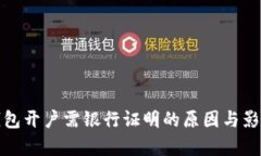 數(shù)字錢包開戶需銀行證明