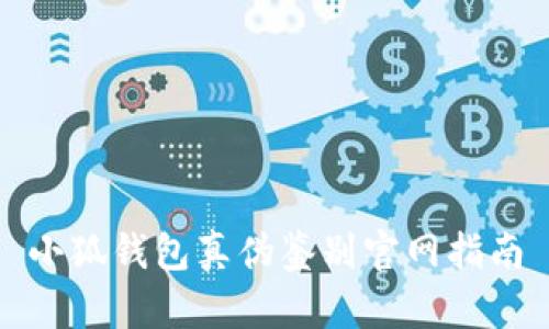 小狐錢(qián)包真偽鑒別官網(wǎng)指南