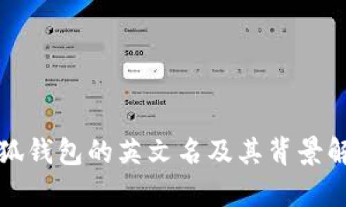 小狐錢包的英文名及其背景解析