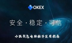  小狐錢(qián)包電腦插件使用指