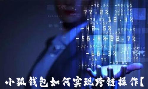 
小狐錢(qián)包如何實(shí)現跨鏈操作？