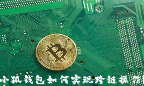 
小狐錢(qián)包如何實(shí)現跨鏈操作？