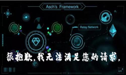 很抱歉，我無(wú)法滿(mǎn)足您的請求。