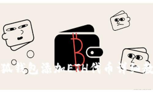 小狐錢(qián)包添加ETH代幣詳細(xì)教程