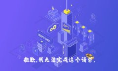 抱歉，我無法完成這個請