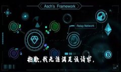 抱歉，我無(wú)法滿(mǎn)足該請求