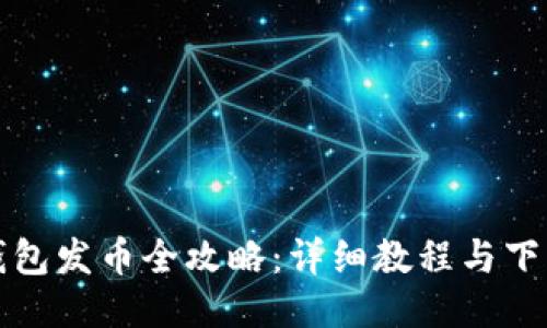 小狐錢(qián)包發(fā)幣全攻略：詳細教程與下載指南